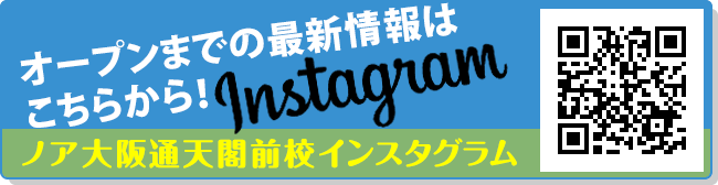 ノア大阪通天閣前校（おおさかつうてんかくまえ）Instagram