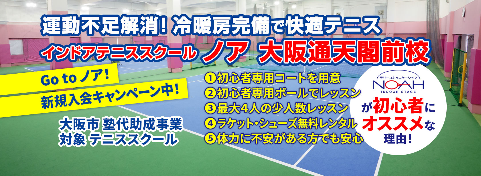 テニススクール・ノア 大阪通天閣前校（大阪府）