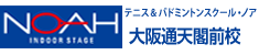 テニス＆バドミントンスクール・ノア 大阪通天閣前校（大阪府大阪市浪速区）