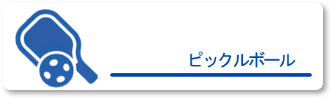 ピックルボールクラス