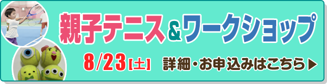 親子テニス＆ワークショップ