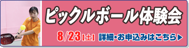 ピックルボール体験会