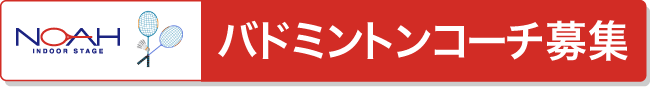バドミントンコーチ募集