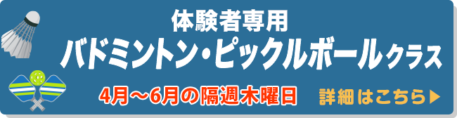体験者専用バドミントン・ピックルボールクラス