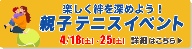 親子テニスイベント
