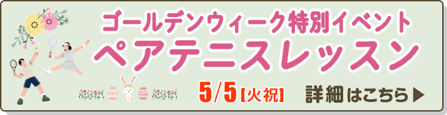 ペアテニスレッスン